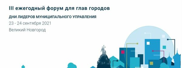 III eжегодный форум для глав городов «Дни лидеров муниципального управления»  23-24 сентября