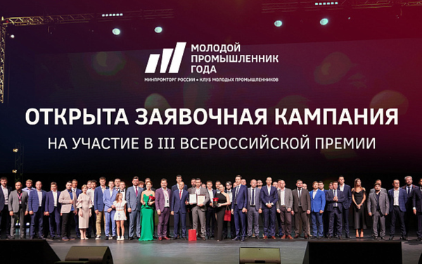 Applications for the All-Russian Young Industrialist of the Year Award are open