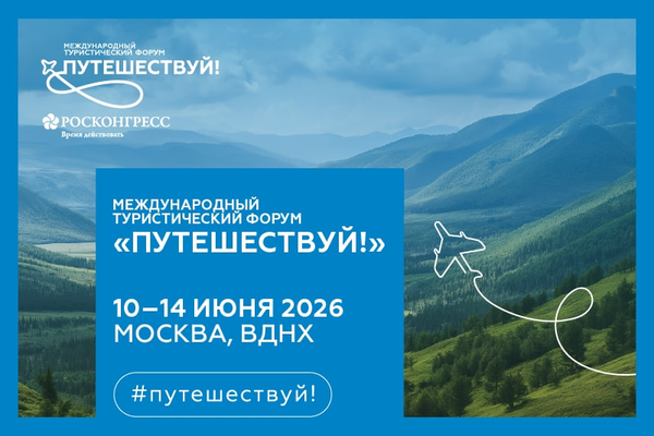 Международный туристический форум «Путешествуй!»