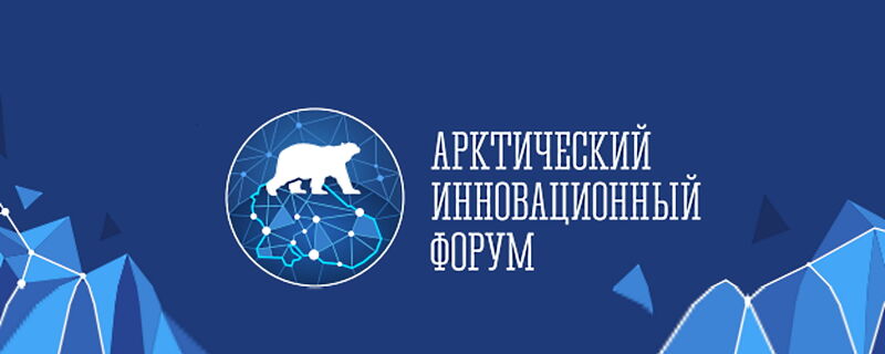 The innovative potential of the Arctic zone of the Russian Federation will be discussed at the forum in Murmansk