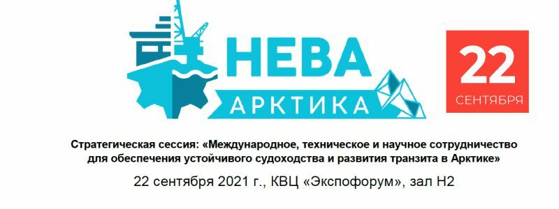 Стратегическая сессия: «Международное, техническое и научное сотрудничество для обеспечения устойчивого судоходства и развития транзита в Арктике»