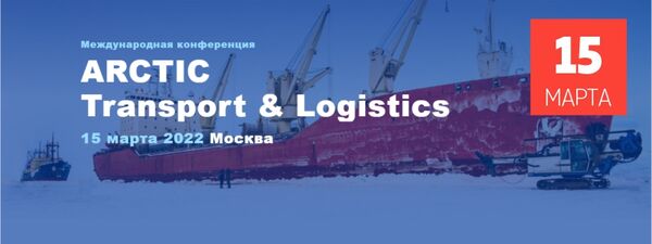 «Arctic Transport & Logistics 2022»