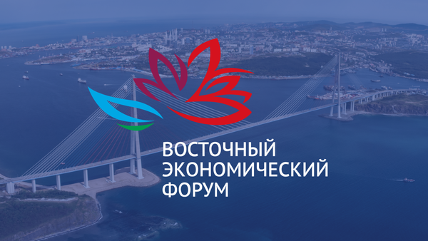 Восточный экономический форум 2025