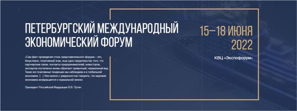 Петербургский международный экономический форум-2022