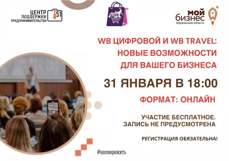 Вебинар «WB Цифровой и WB Travel: новые возможности для вашего бизнеса»