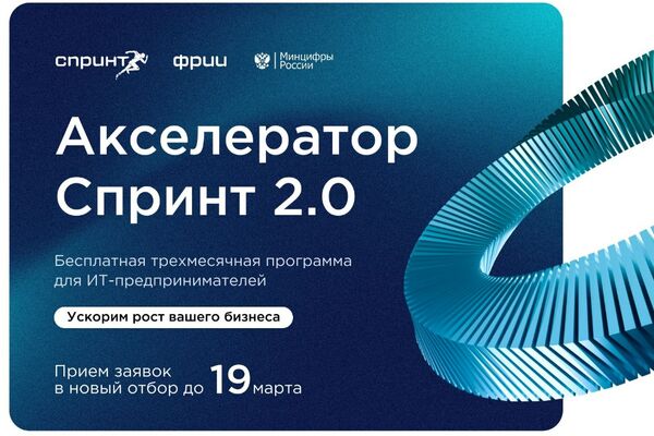 The Ministry of Finance of Russia informs about the start of the competitive selection for the Sprint 2.0 acceleration program.