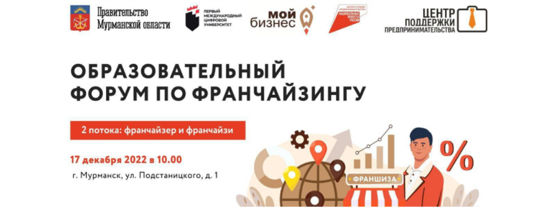 Entrepreneurs of the region are invited to an educational forum on franchising