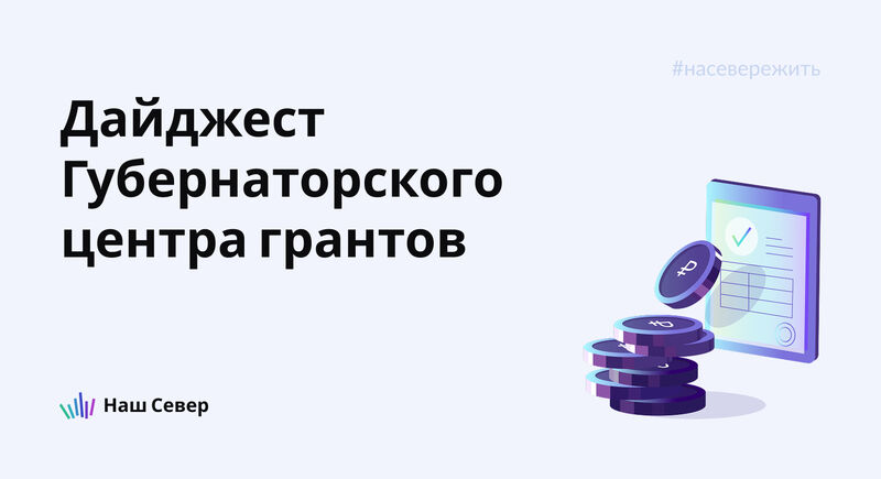 В разделе Единого губернаторского центра грантов на портале «Наш Север» обновлен список конкурсов