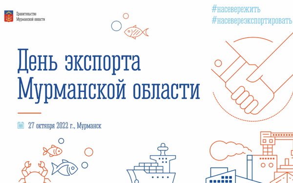 Предприятия региона приглашают принять участие в форуме День экспорта Мурманской области