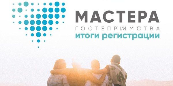 В Мурманской области пройдет полуфинал второго сезона всероссийского конкурса «Мастера гостеприимства»