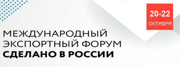 Международный экспортный форум «Сделано в России – 2022»