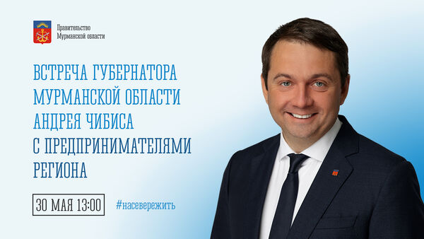 Governor Andrey Chibis will meet with entrepreneurs of the region