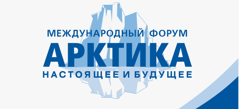 XV Международный форум Арктика: настоящее и будущее