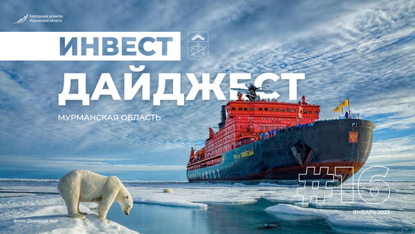 Investment digest: Murmansk Region confirms socio-economic stability