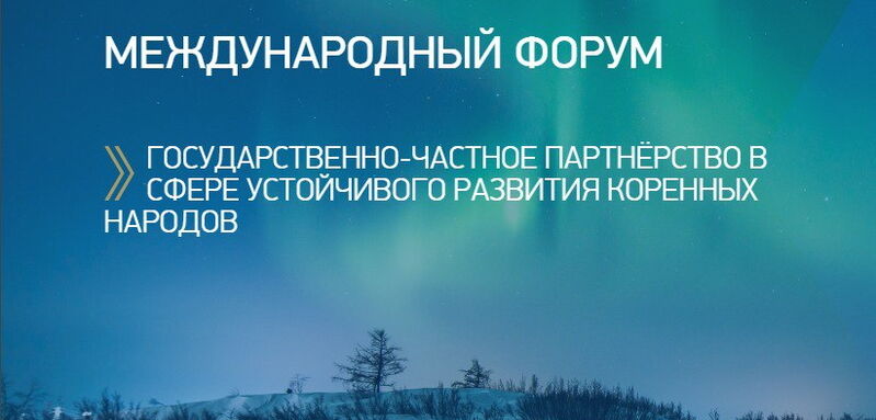 Международный форум «Государственно-частное партнерство в сфере устойчивого развития коренных народов»