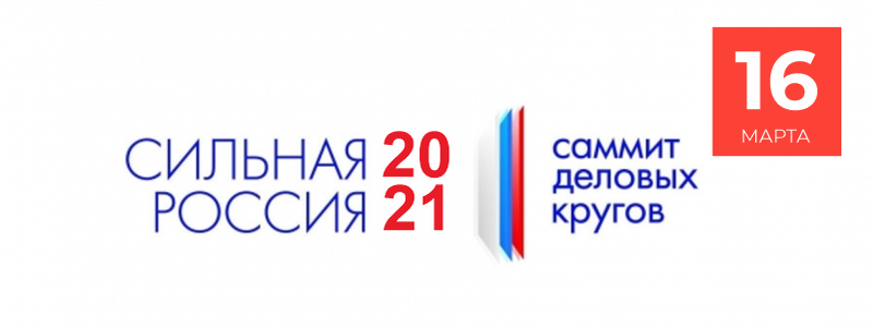 Саммит деловых кругов «Сильная Россия - 2021»