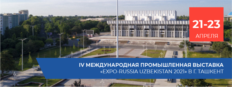 Четвертая Международная промышленная выставка «EXPO-RUSSIA UZBEKISTAN 2021»