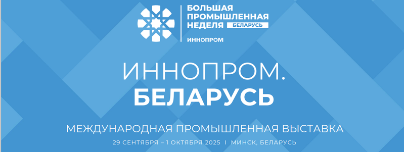 ИННОПРОМ. Беларусь 2025