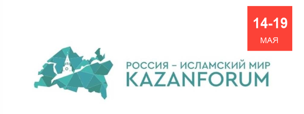 XV Международный экономический форум «РОССИЯ — ИСЛАМСКИЙ МИР: KAZANFORUM»