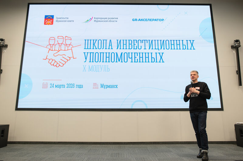 В Мурманске прошел 10-ый модуль «Школа инвестиционных уполномоченных»