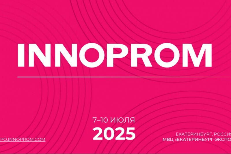 Международная промышленная выставка «Иннопром-2025»