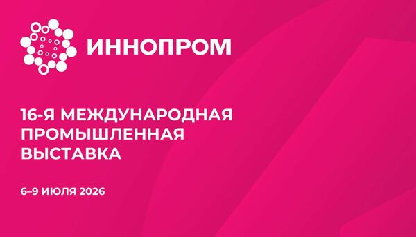 Международная промышленная выставка ИННОПРОМ-2026