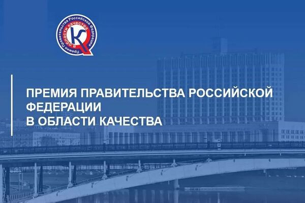 Organizations of the region are invited to participate in the competition for the Russian Government Award