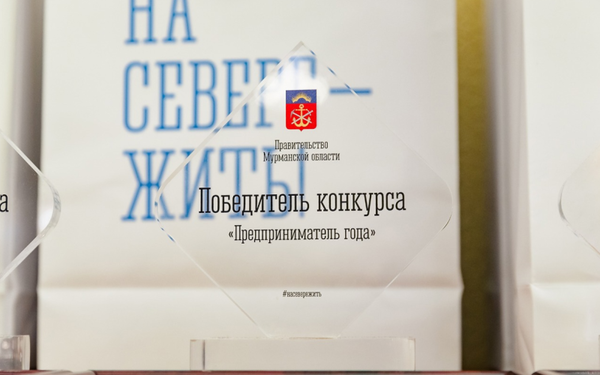 ﻿В Мурманской области стартовал конкурс «Предприниматель года»