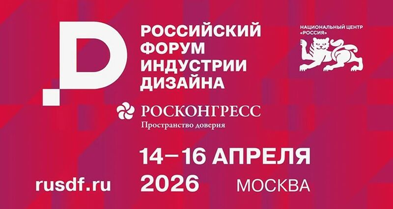 IV Российский форум индустрии дизайна