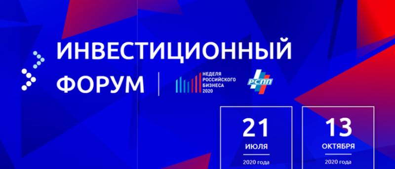 Инвестиционный форум в рамках XII Недели российского бизнеса