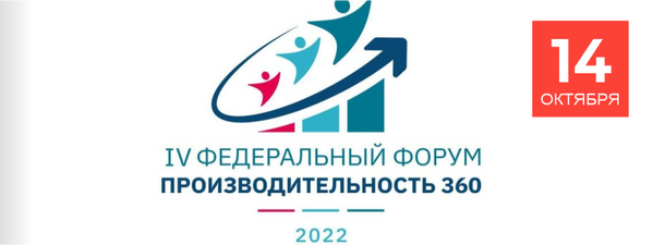 We invite enterprises of the Murmansk region to take part in the IV Federal Forum Productivity 360