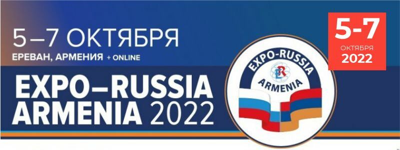 IX International Industrial Exhibition Expo Russia - Armenia2022