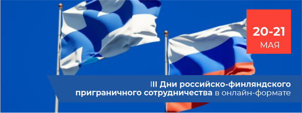 20 мая в онлайн-формате стартуют III Дни российско-финляндского приграничного сотрудничества 