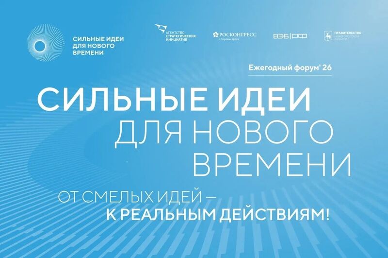От северян ждут заявки на шестой форум «Сильные идеи для нового времени»