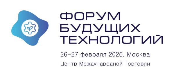 Форум будущих технологий