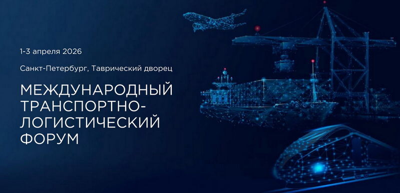 Международный транспортно-логистический форум