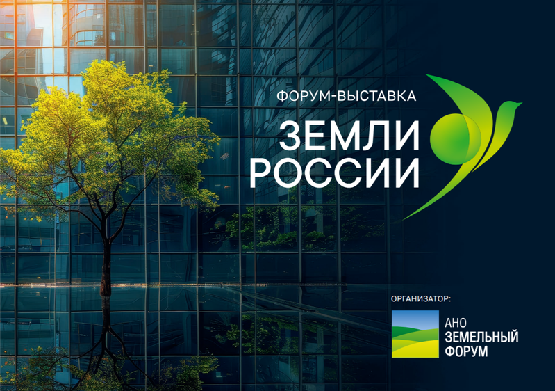 Форум-выставка «Земли России»