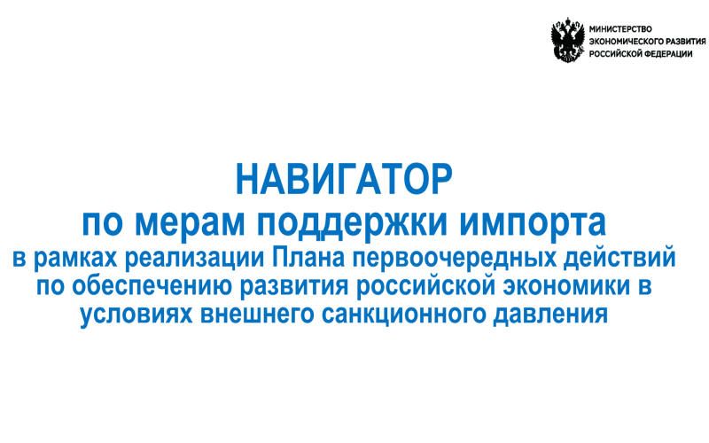 Navigator of import support measures for entrepreneurs from the Ministry of Economic Development of the Russian Federation