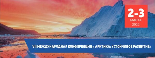 VII Международная конференция «Арктика: устойчивое развитие» («Арктика-2022») 