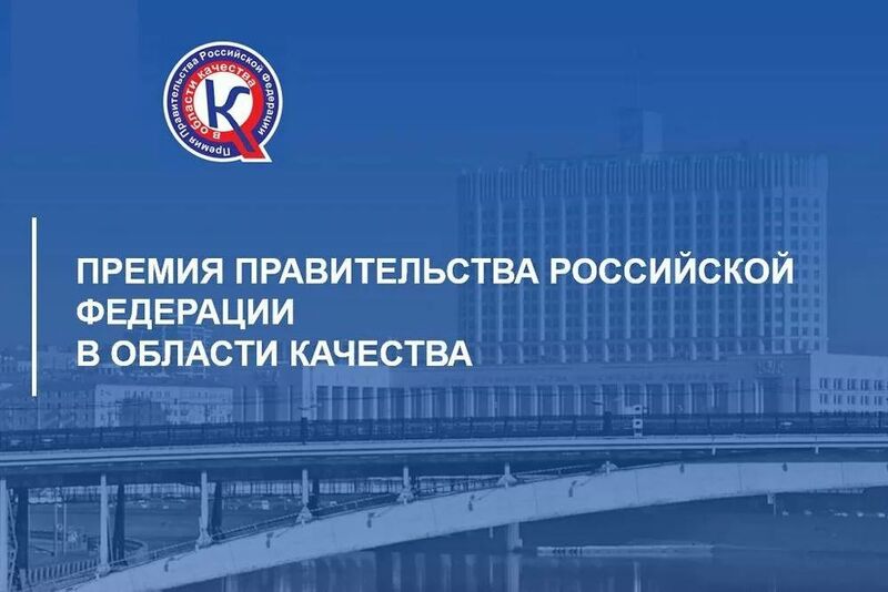 Organizations of the region are invited to participate in the competition for the Russian Government Award