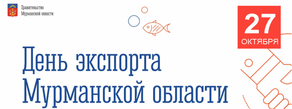 Enterprises of the region are invited to take part in the forum Export Day of the Murmansk region