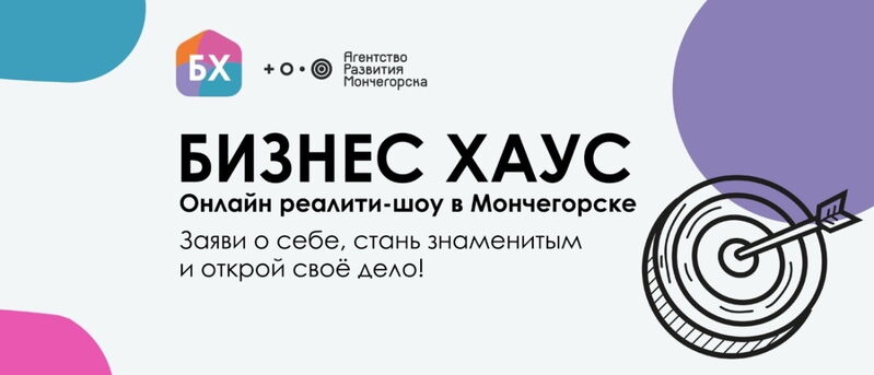 Для молодых предпринимателей Мурманской области осенью стартует реалити-шоу «Бизнес Хаус»