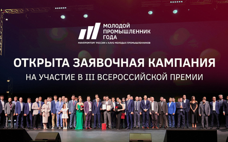 Открыт прием заявок на всероссийскую премию «Молодой промышленник года»