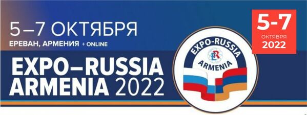 IX международная промышленная выставка «Expo Russia - Armenia2022»
