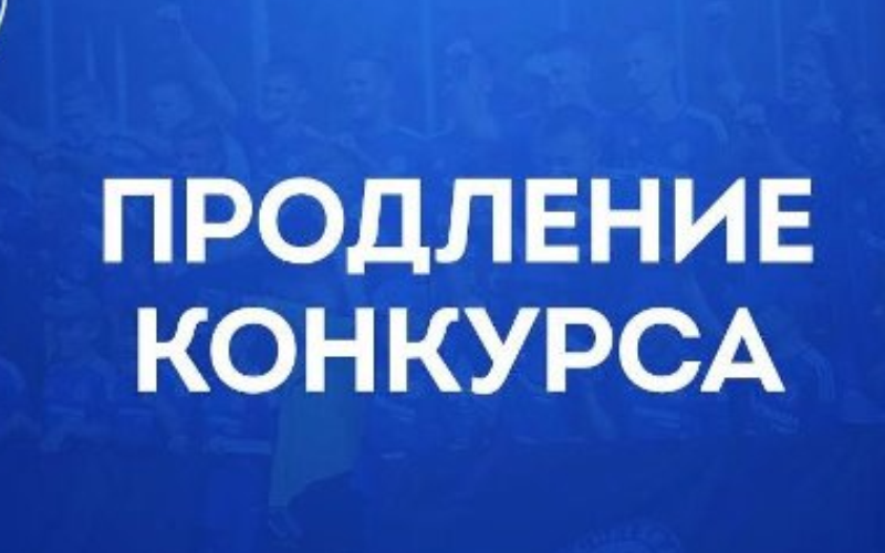 Продление сроков конкурса. Продление конкурса. Конкурс продлен. Продлеваем конкурс. Конкурс продлевается.