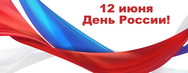 12 июня – День России!
