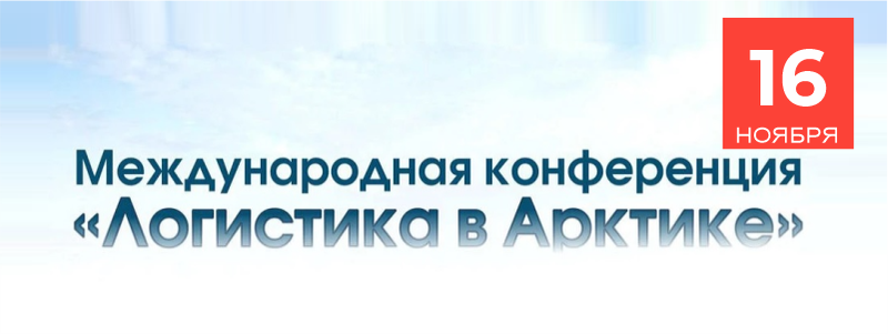 12-ая международная конференция Логистика в Арктике: новые вызовы и возможности