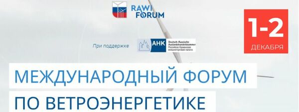 12-й международный форум по ветроэнергетике RAWI FORUM 2021
