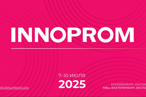 Международная промышленная выставка «Иннопром-2025»