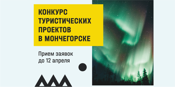 Агентство развития Мончегорска и RussiaDiscovery запускают Конкурс туристических проектов